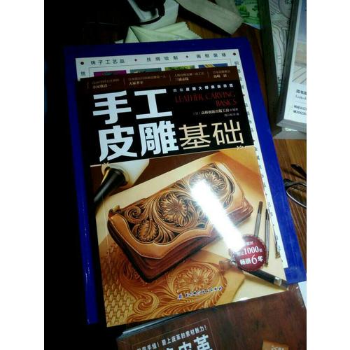 手工皮雕基礎(chǔ)