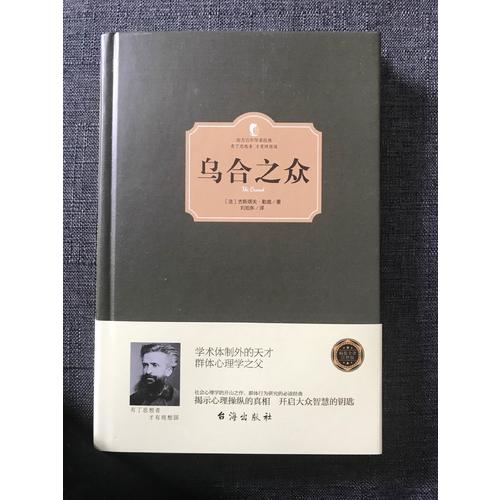 烏合之眾（西方學術經典·精裝版）