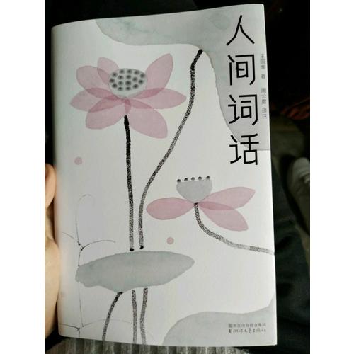 人間詞話