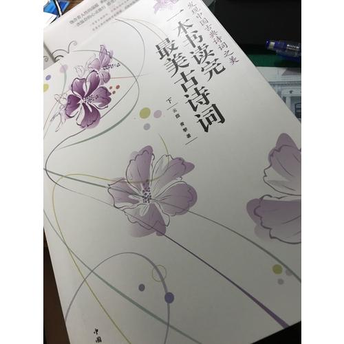 一本書讀完最美古詩詞（上下冊）