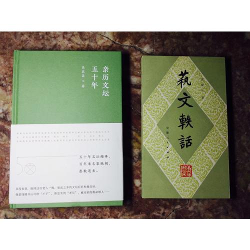 親歷文壇五十年