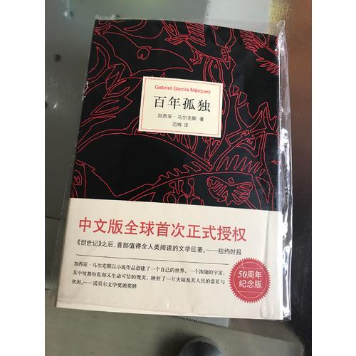 馬爾克斯：百年孤獨（50周年紀念版）