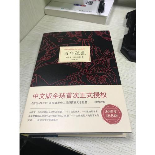馬爾克斯：百年孤獨（50周年紀念版）