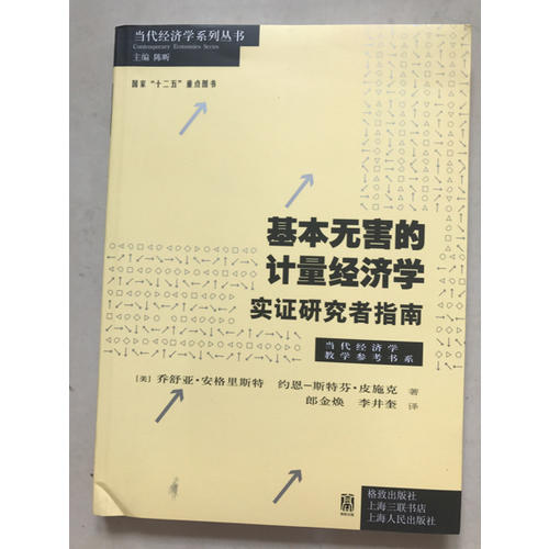 基本無害的計(jì)量經(jīng)濟(jì)學(xué)