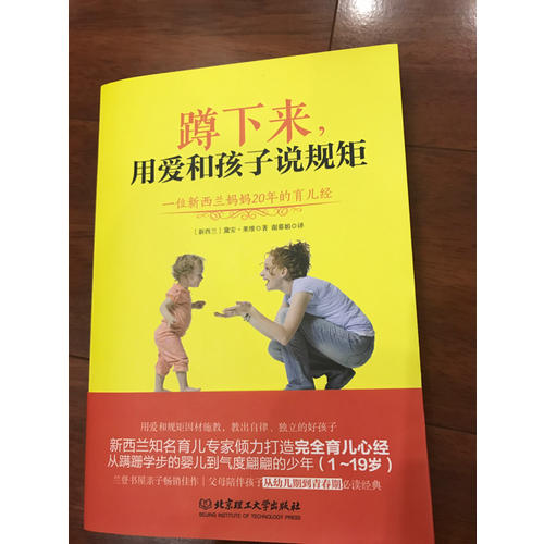 蹲下來，用愛和孩子說規矩·一位新西蘭媽媽20年的育兒經