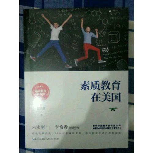 素質教育在美國