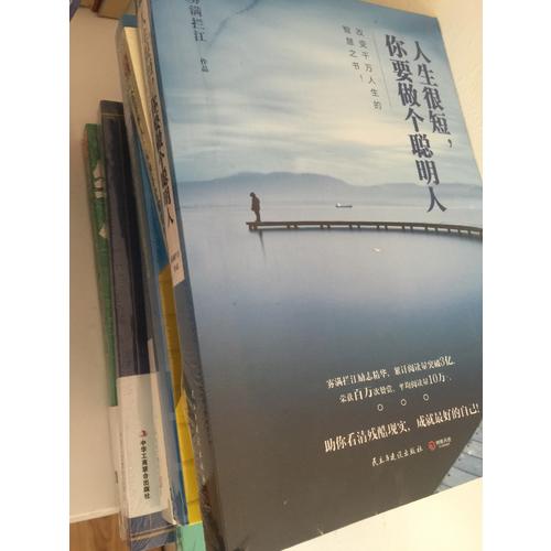 人生很短，你要做個聰明人