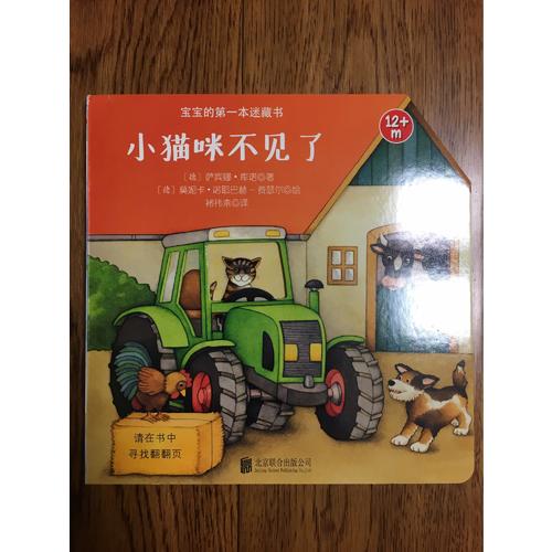寶寶的及時本迷藏書·小貓咪不見了