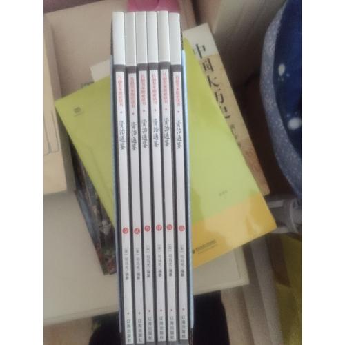 資治通鑒（全六冊）