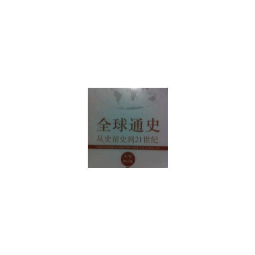 全球通史:從史前史到21世紀