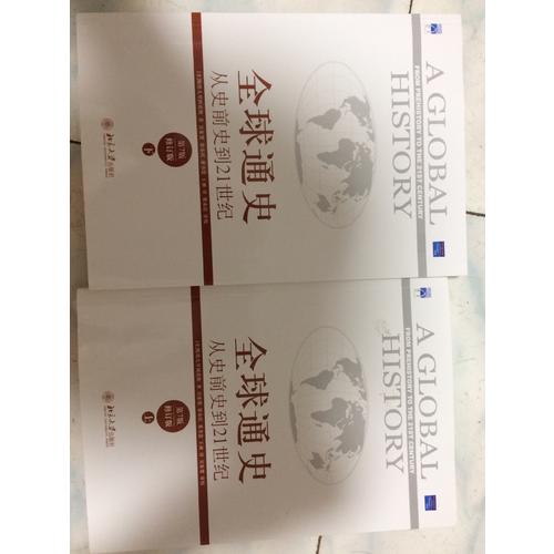 全球通史:從史前史到21世紀