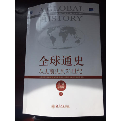 全球通史:從史前史到21世紀