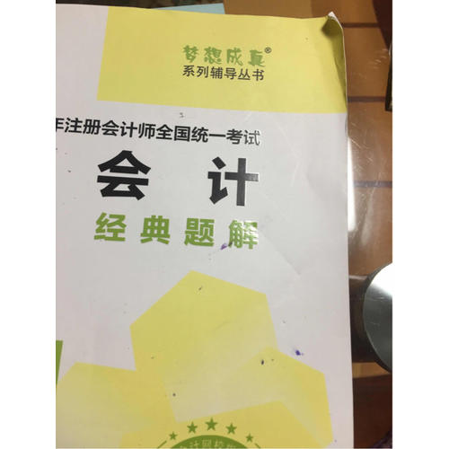 2017考試教材 中華會計網校 會計經典題解 夢想成真系列輔導