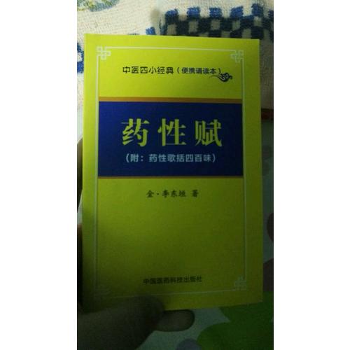 藥性賦·中醫四小經典
