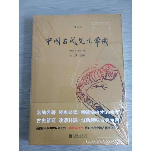 中國古代文化常識(shí)（插圖修訂第4版）