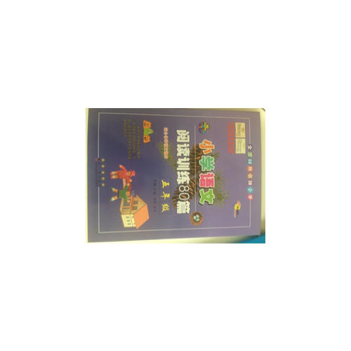 小學(xué)語(yǔ)文閱讀訓(xùn)練80篇五年級(jí)（白金版）