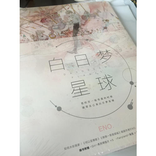 白日夢星球（Eno青春夢幻風畫集）