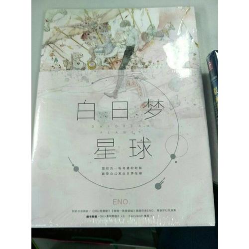 白日夢星球（Eno青春夢幻風畫集）