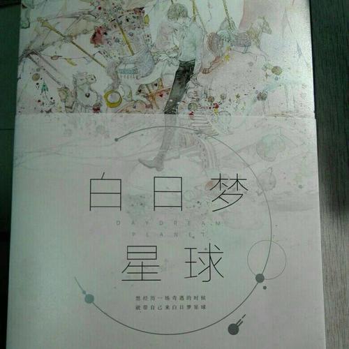 白日夢星球（Eno青春夢幻風畫集）