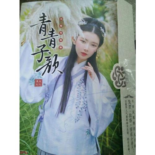 青青子顏：漢服寫真集