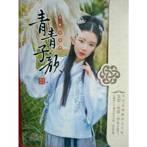 青青子顏：漢服寫真集