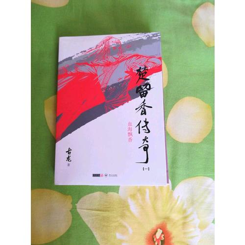 古龍精品集（朗聲插畫版）·楚留香傳奇（全三冊）