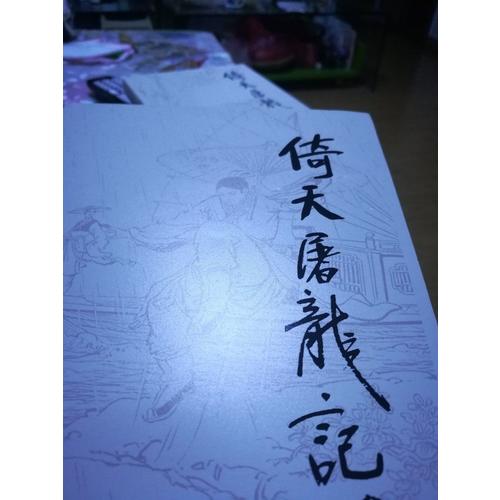 金庸作品集(朗聲舊版)(16－19)－倚天屠龍記(全四冊(cè))