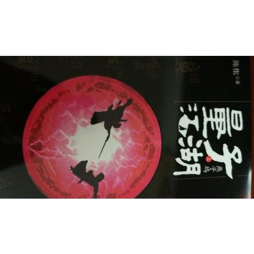 量子江湖·燕子塢(上冊(cè)）