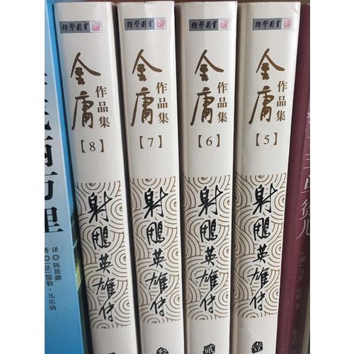 金庸作品集(朗聲舊版)(05－08)－射雕英雄傳(全四冊)