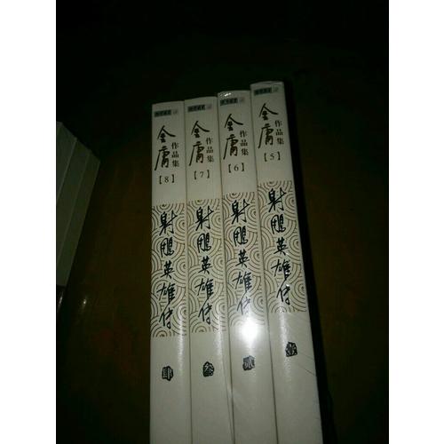 金庸作品集(朗聲舊版)(05－08)－射雕英雄傳(全四冊)