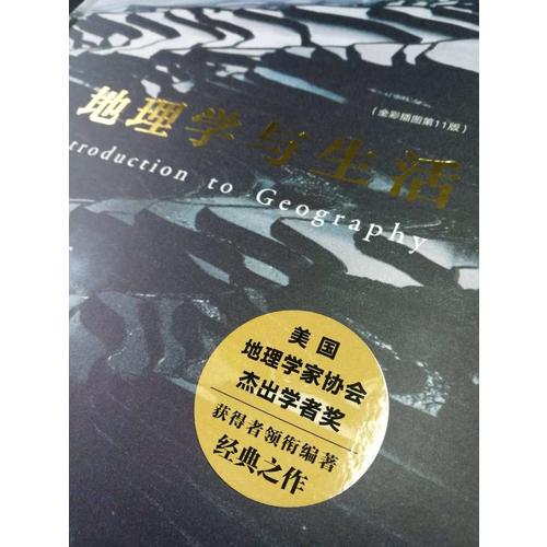 地理學(xué)與生活（第11版）