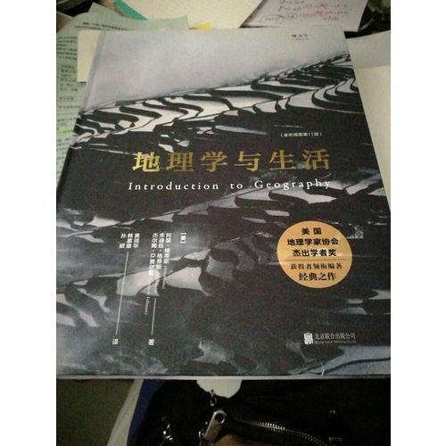 地理學(xué)與生活（第11版）