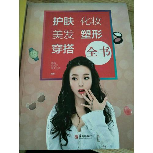 護膚化妝美發塑形穿搭全書