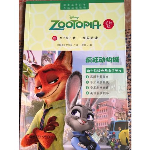 迪士尼青少年英漢雙語讀物.瘋狂動物城（美繪版）