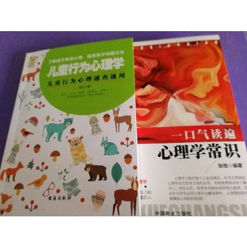 兒童行為心理學(xué)：父母必備速查手冊