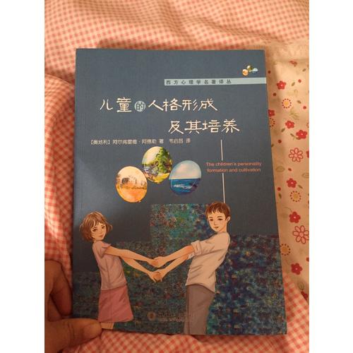 兒童的人格形成及其培養