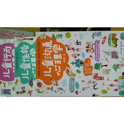 兒童行為心理學(xué)+兒童溝通心理學(xué)+兒童性格心理學(xué)（共3冊）