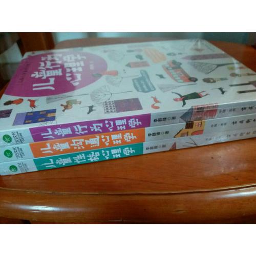 兒童行為心理學(xué)+兒童溝通心理學(xué)+兒童性格心理學(xué)（共3冊）