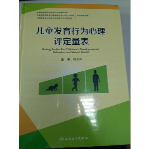 兒童發(fā)育行為心理評定量表