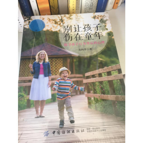 別讓孩子傷在童年：探尋孩子行為背后的心理