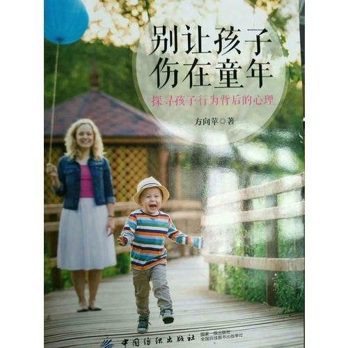 別讓孩子傷在童年：探尋孩子行為背后的心理