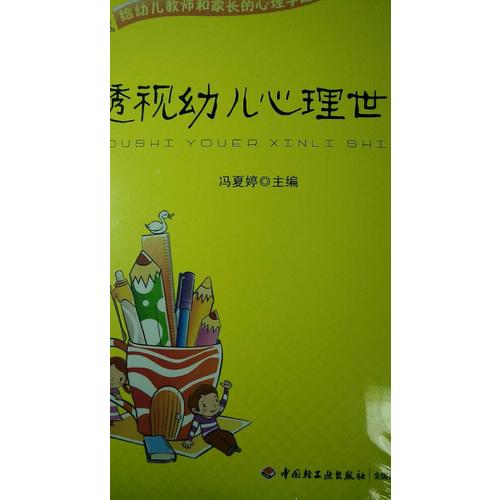 萬千教育學前·透視幼兒心理世界：給幼兒教師和家長的心理學建議