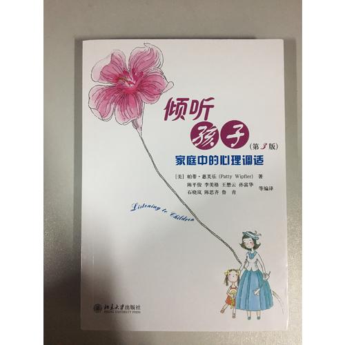 傾聽孩子·家庭中的心理調試(第3版)