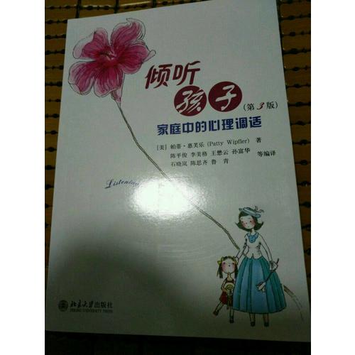 傾聽孩子·家庭中的心理調試(第3版)