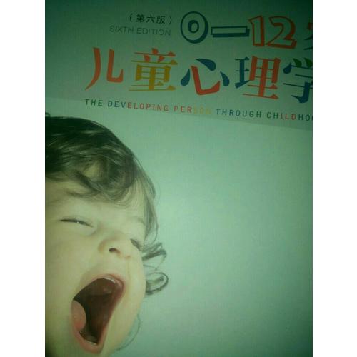 萬千心理·0-12歲兒童心理學（第六版）
