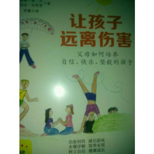 讓孩子遠離傷害：父母如何培養自信、快樂、堅毅的孩子