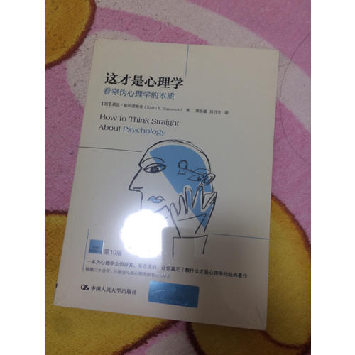 這才是心理學：看穿偽心理學的本質(zhì)（第10版）