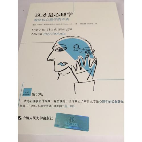 這才是心理學：看穿偽心理學的本質(zhì)（第10版）