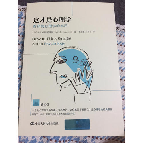 這才是心理學：看穿偽心理學的本質(zhì)（第10版）
