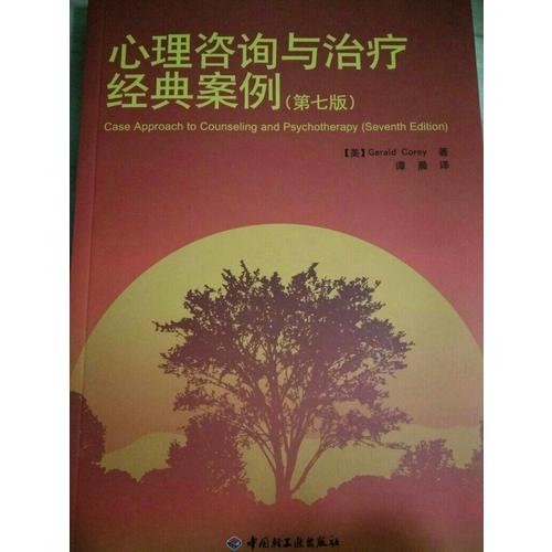 萬千心理·心理咨詢與治療經(jīng)典案例（第七版）